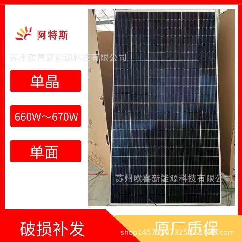 阿特斯光伏板单晶660W~665W~670W单面太阳能电池板组件原厂质保