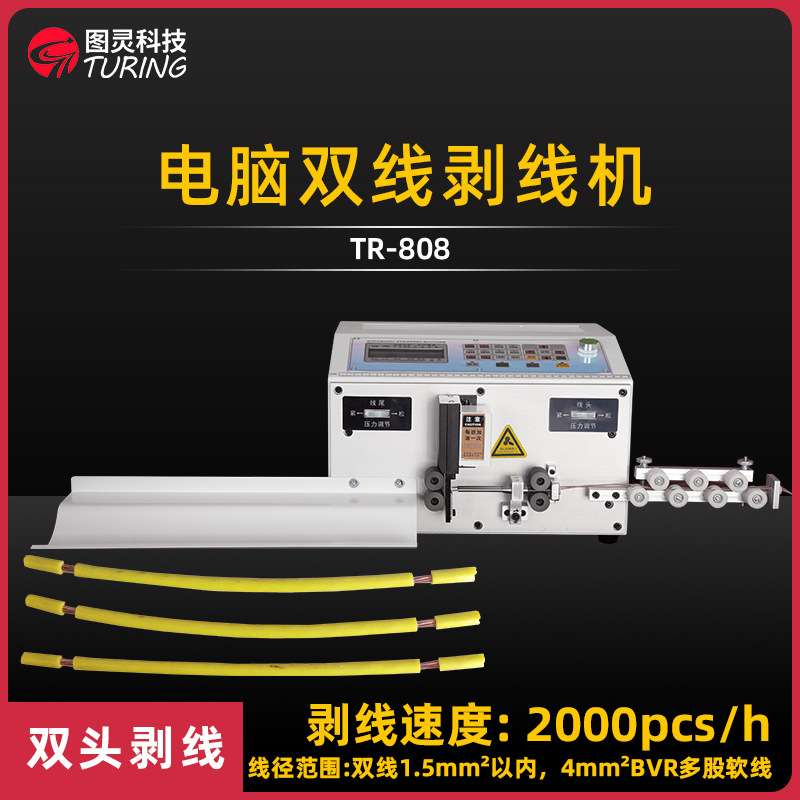 TR-808图灵科技双线1.5mm2 以内4mm2 BVR多股软线和硬线双线剥线