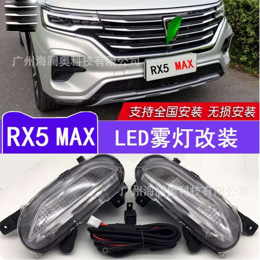荣威RX5MAX雾灯前照灯荣威RX5大灯照明日行灯Roewe