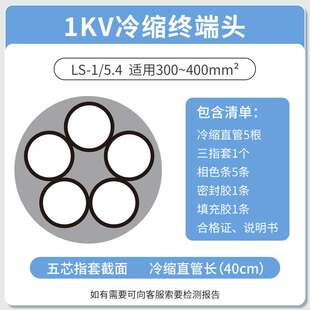 1KV 冷缩电缆终端头五芯终端5.4（300-400平方）低压冷缩终端头五