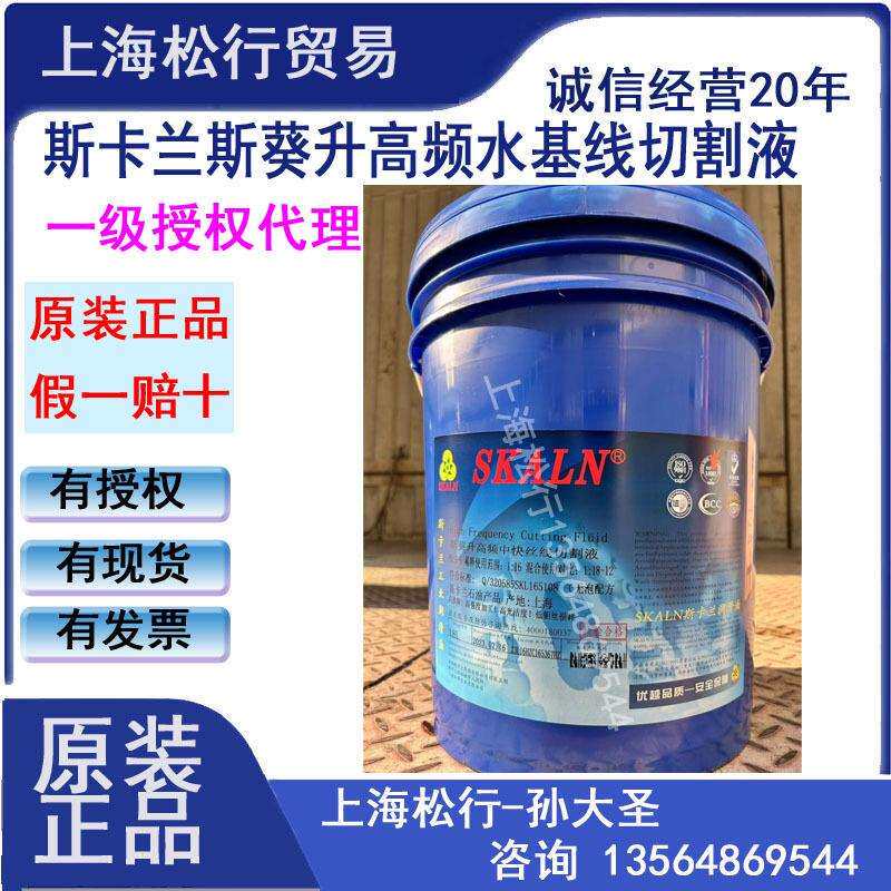 SKALN 斯卡兰斯葵升高频中走丝 快走丝 水基线切割液 工作液
