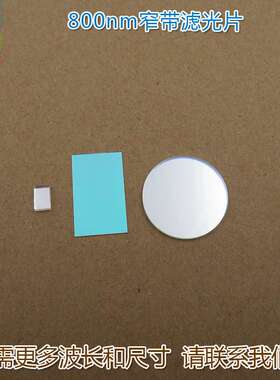 800nm红外线窄带滤光片 可见光截止不可见光滤波片红外带通玻璃片