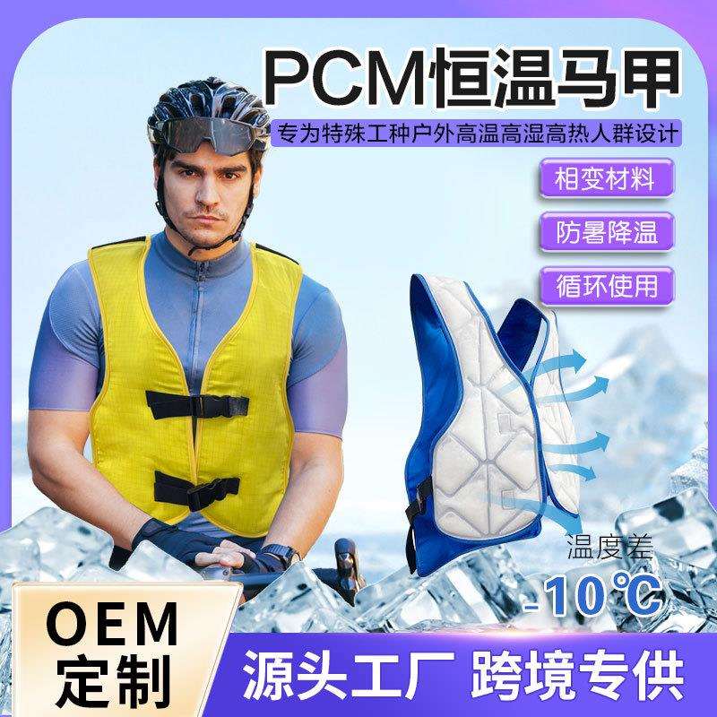 跨境新款物理降温马甲骑行户外pcm恒温凉感马甲冰垫可循环使用