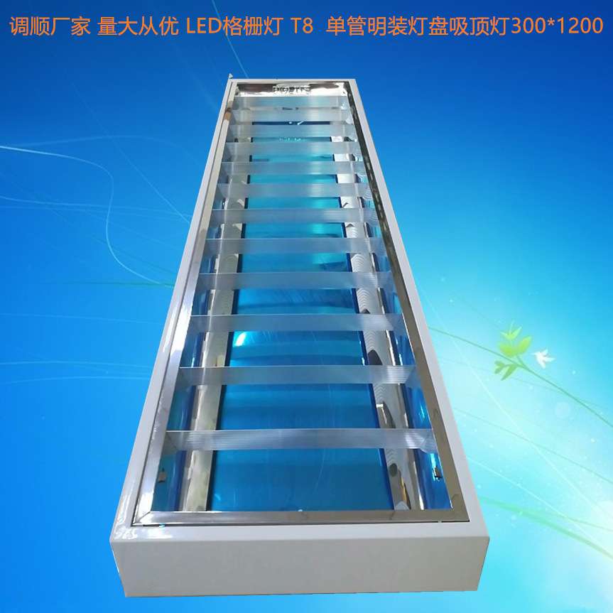 生产厂家 LED格栅灯 T8 单管明装灯盘吸顶灯300*1200 LED灯盘