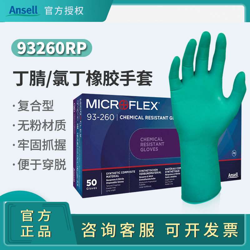 Ansell安思尔MICROFLEX 93260RP 限次用丁腈氯丁橡胶复合手套
