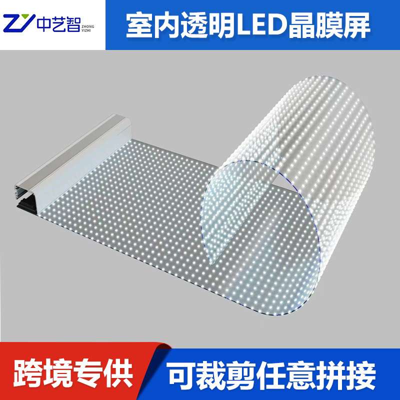 中艺智透明柔性LED晶膜屏贴玻璃内侧安装橱窗广告屏轻薄透