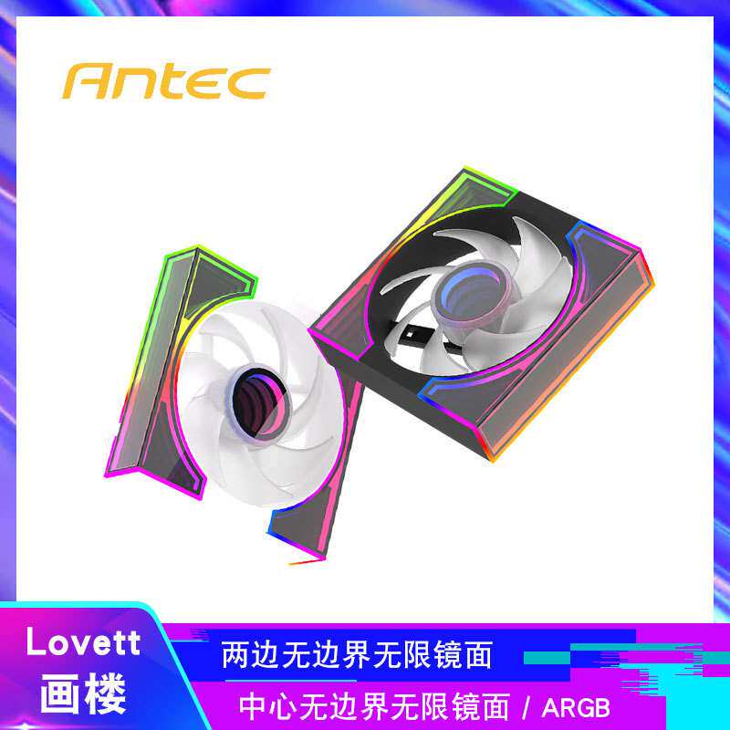 Antec安钛克 Lovett/画楼 机箱12cm散热风扇神光同步 ARGB温控PWM