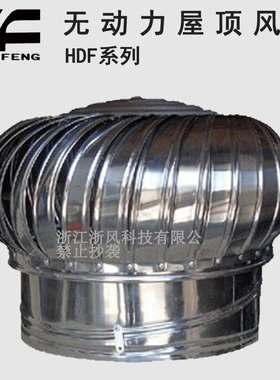 浙风HDF无动力屋顶通风器通风机厂房屋顶通风不锈钢自然通风器