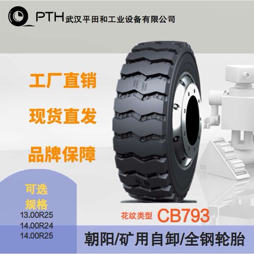 朝阳矿用自卸车全钢轮胎CB793 多规格13.00R25/14.00R25 直供价优
