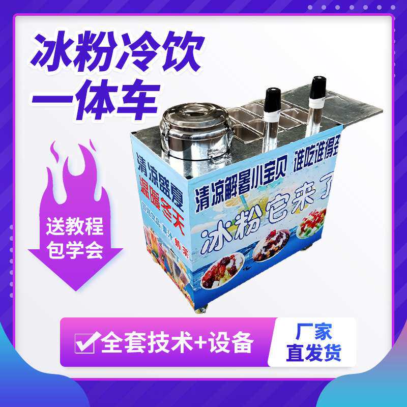 摆摊移动冰粉饮料凉粉一体机器网红流动饮料水果冰粥小吃推车设备