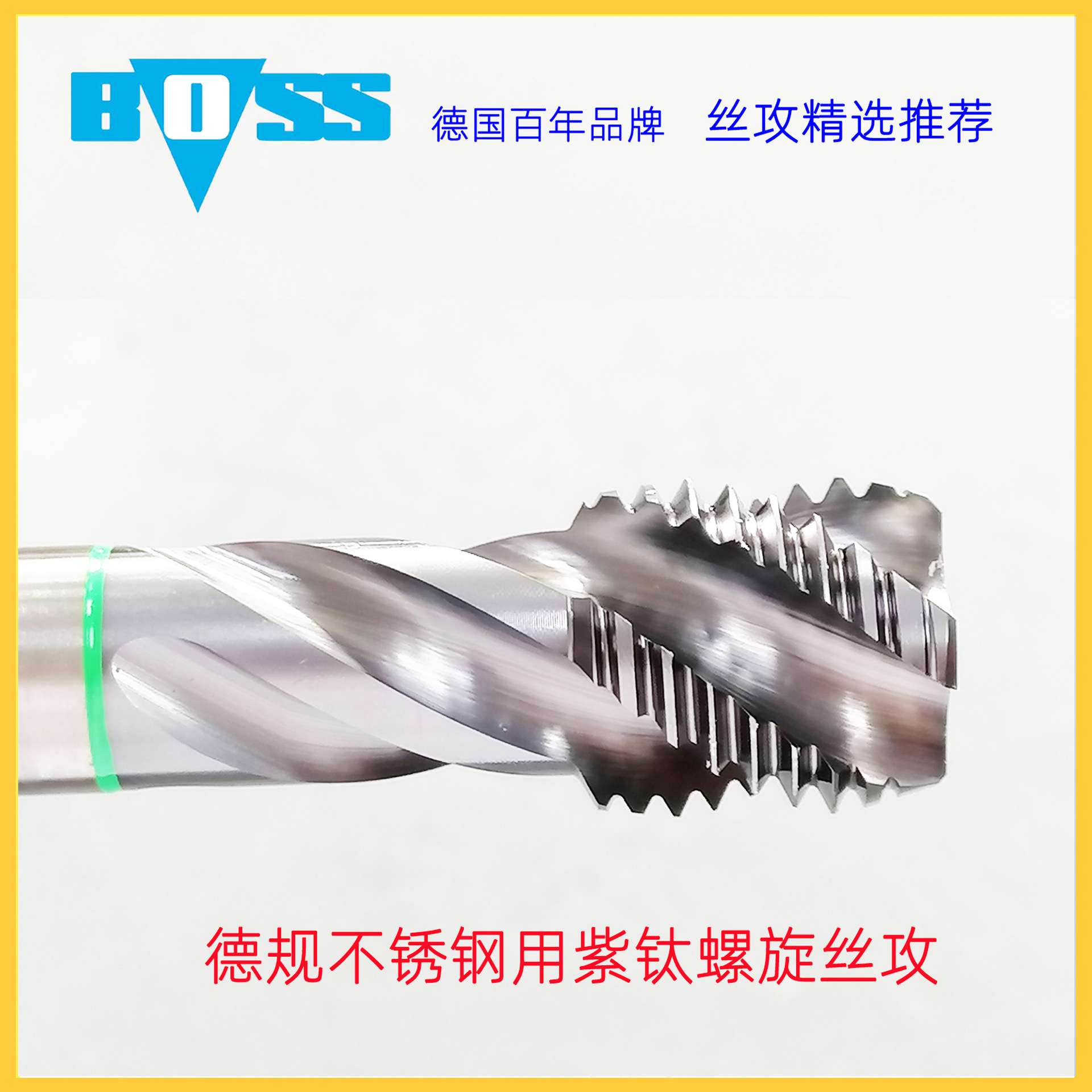 源头直供德国boss丝锥螺旋丝锥不锈钢盲孔CNC加工中心机用丝攻M16