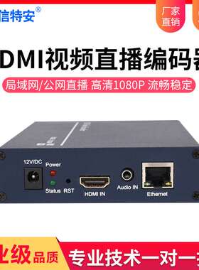 信特安E1005S-HDMI网络高清编码器H265单路1路图像传输直播推流