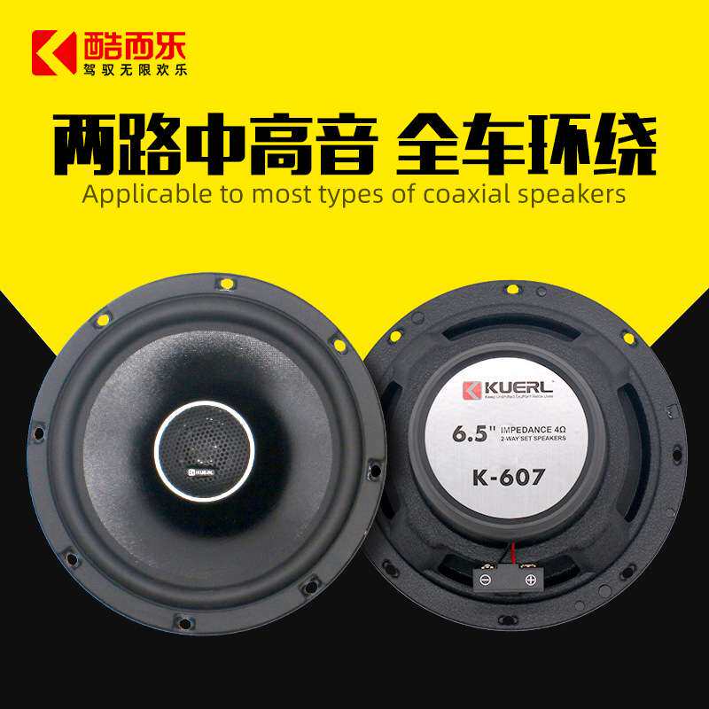 厂家 酷而乐车载音响改装后门高低音扬声器汽车同轴喇叭6.5寸