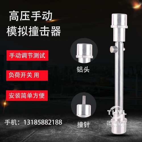 高压手动模拟撞击器 负荷开关用动作灵敏程度高 调节模拟熔丝