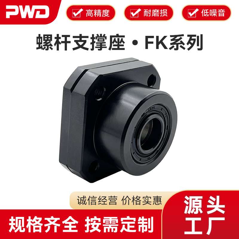 滚珠丝杆支撑座PWD帕文迪FK系列(法兰形固定侧)螺杆轴承固定座