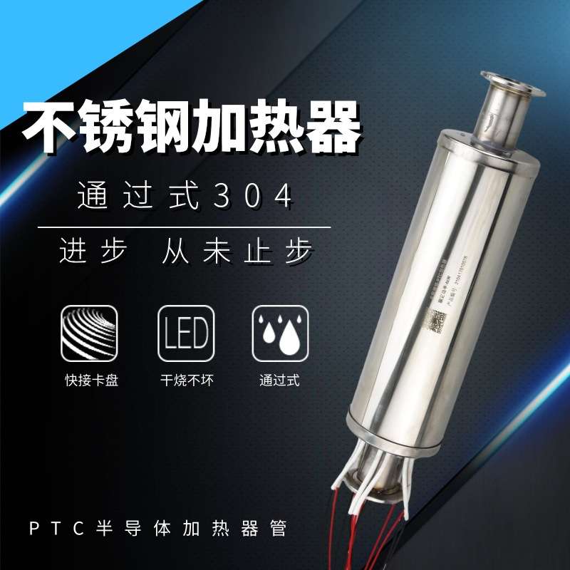 PTC液体加热器 半导体电热管加热 不锈钢304材质 煤改电供暖电热