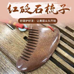 泗水红砭石按摩刮痧板梳子刮痧板全身经络板头部脸部背部全身通用