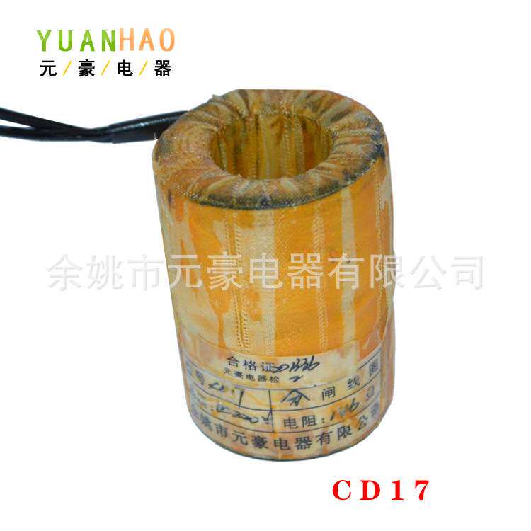 CD17分闸线圈分合闸线圈 厂家  质量保证 罗氏体线圈