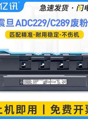 适用震旦C289废粉盒ADC223 ADC229 ADC283 C285 C286 C366废粉仓