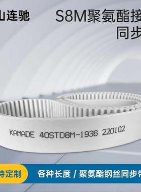 聚氨酯钢丝接驳同步带S8M4400 4408 4416 4424STD 白色PU KAMADE