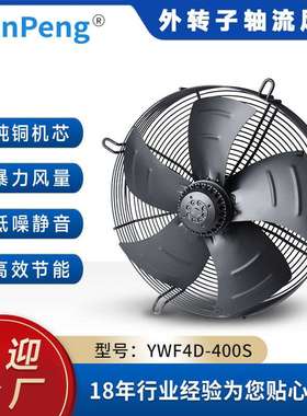 YWF4D-400S外转子轴流风机冷干机风机网罩式冷却冷库散热风扇