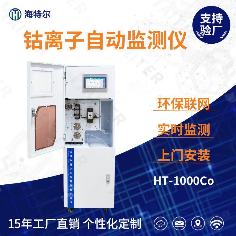 钴在线自动监测仪工业污水检测仪钴离子分析仪HT-1000Co