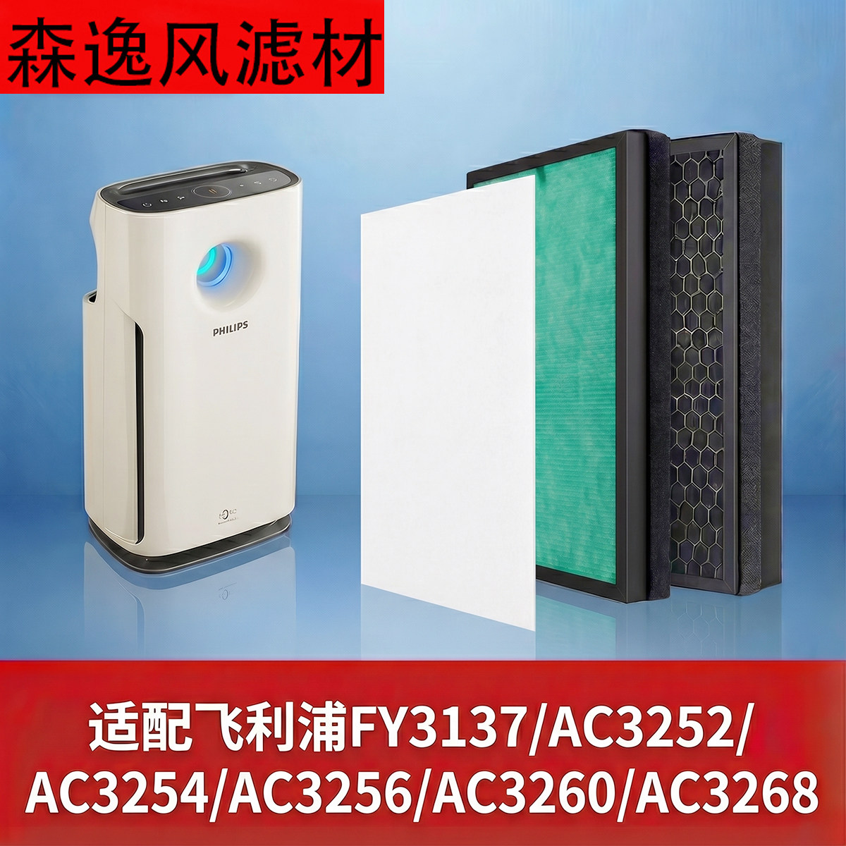 适配飞利浦滤芯AC3252/3254/3256/3260/3268空气净化器FY3137滤网