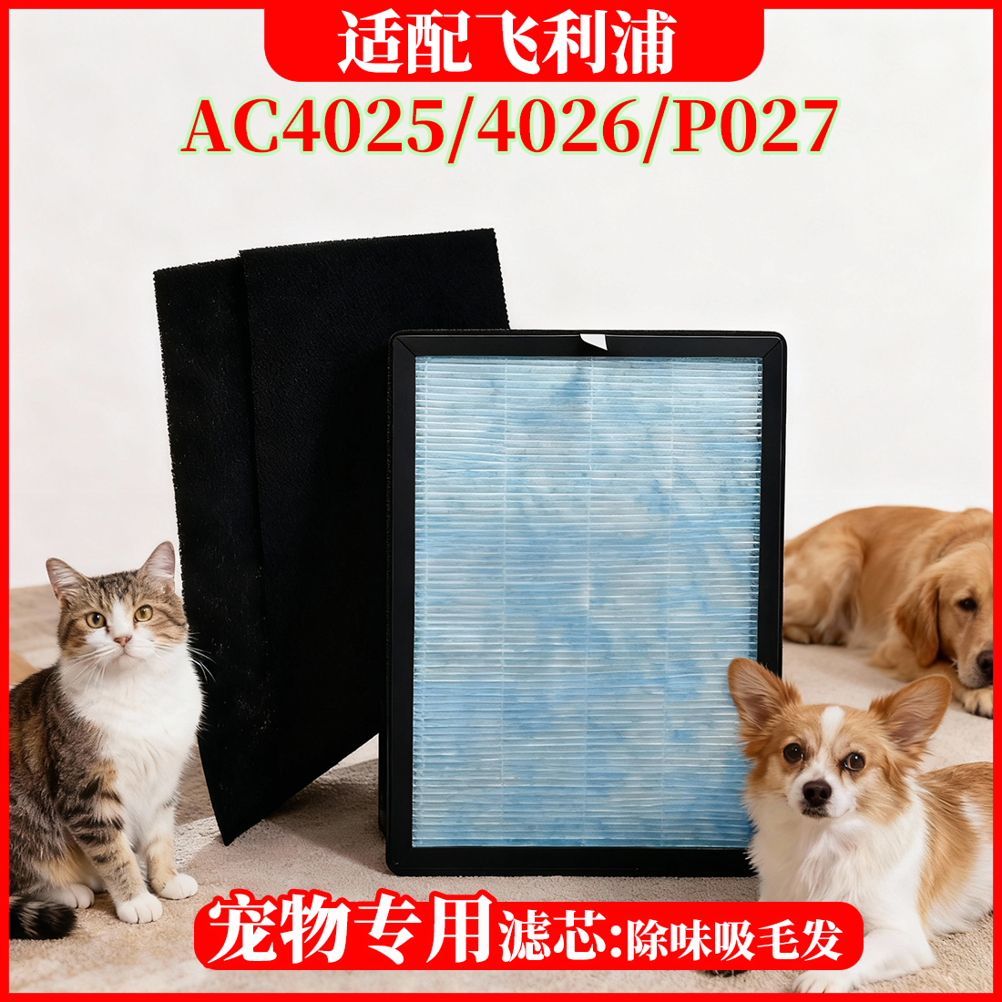 适配飞利浦空气净化器AC4025/4026/ACP027滤芯 高效除菌 吸附猫毛