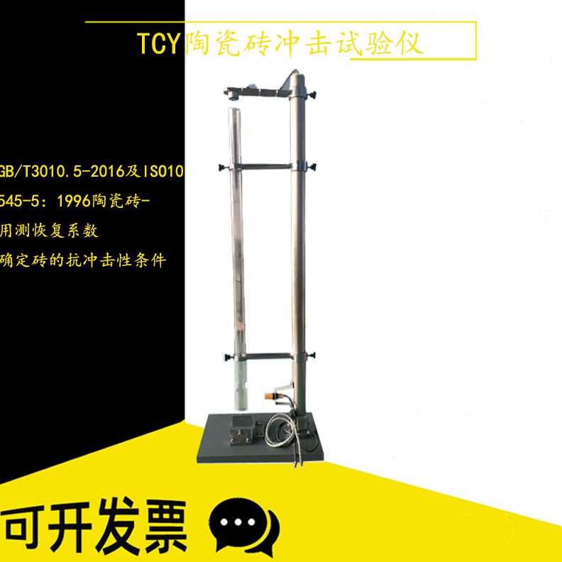 冲击Y-高度陶瓷T砖C冲击恢复系数抗砖10装0性仪0测定仪试验回跳置