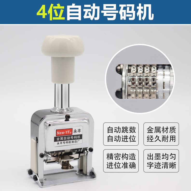4位码号4位数页数永丰数字打机   四位自动打码机 4位4位机号码机