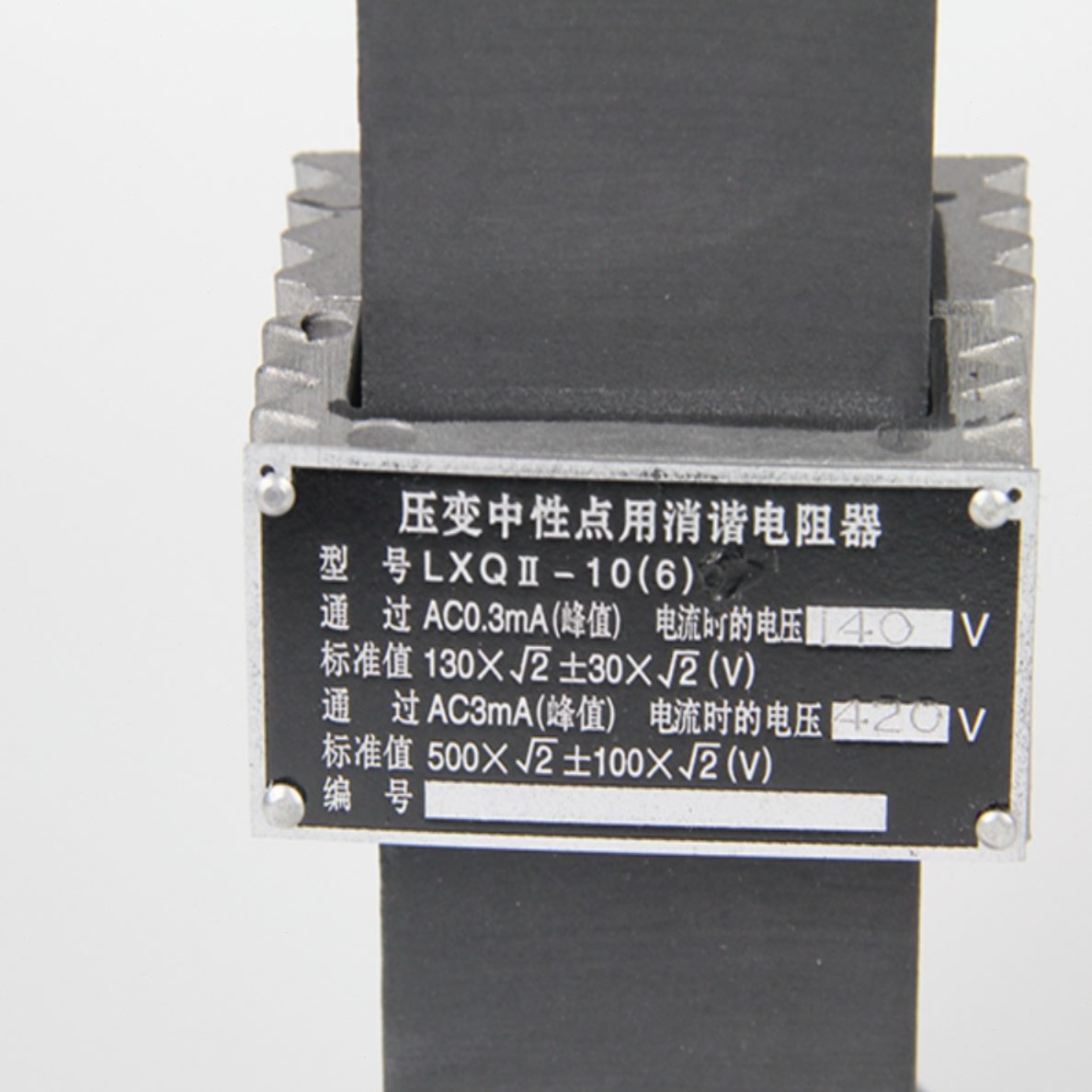 阻尼II10装LX 消谐VLX -Q压变置器点-用Q电阻K6V消谐K电阻中性-