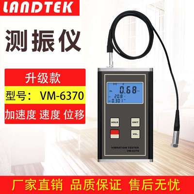 兰泰 振动仪VM-6370 位移、速度、加速度 测震仪 测振仪 震动仪