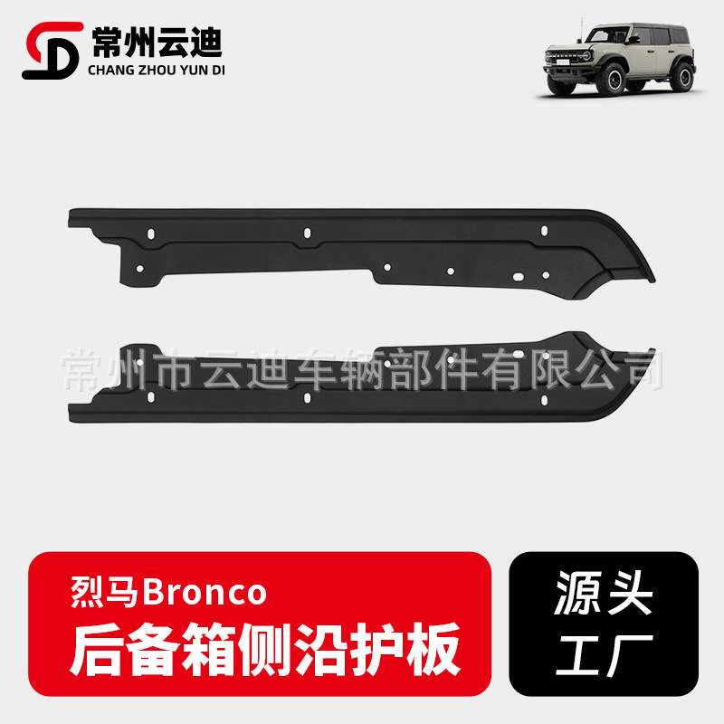 适用21至24福特烈马bronco越野版后备箱侧沿护板防护面板改装配件