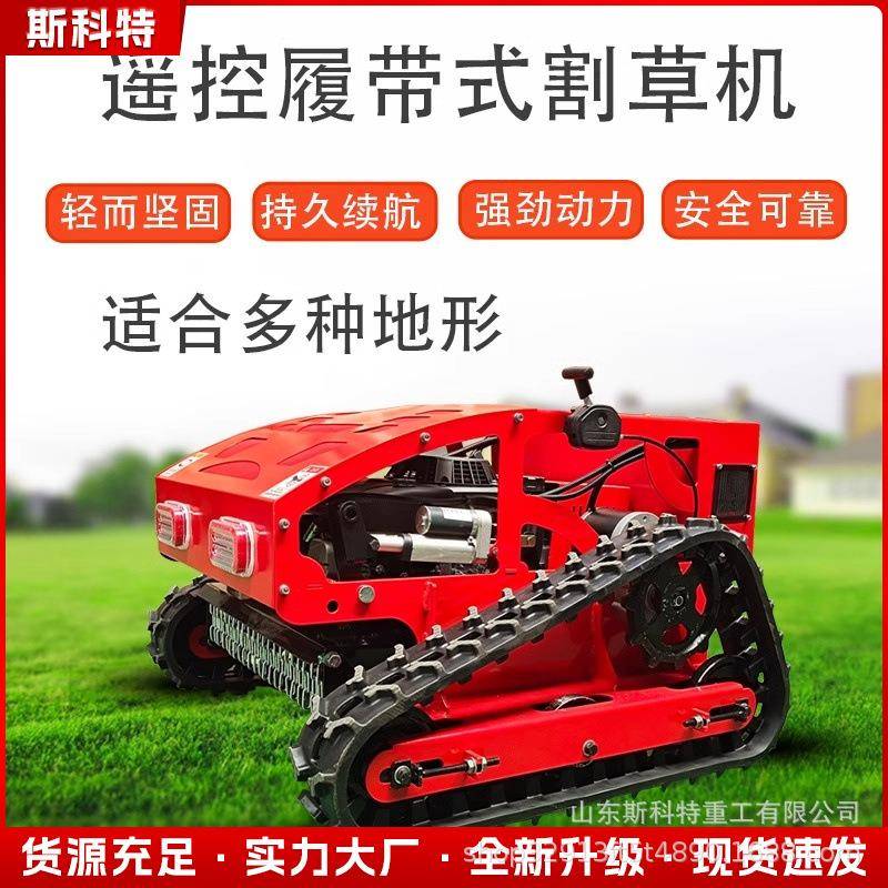遥控割草机履带式农用果园道路两旁除草草坪轮式小型家用除割草机