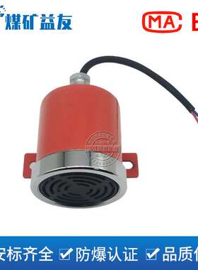 DLEC24C矿用浇封兼本安全型倒车喇叭煤矿用电机车电子喇叭