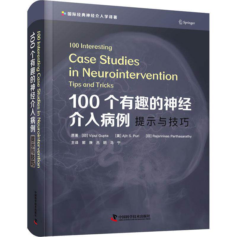 100个有趣的神经介入病例 提示与技巧 (印)维普尔&middot;古普塔