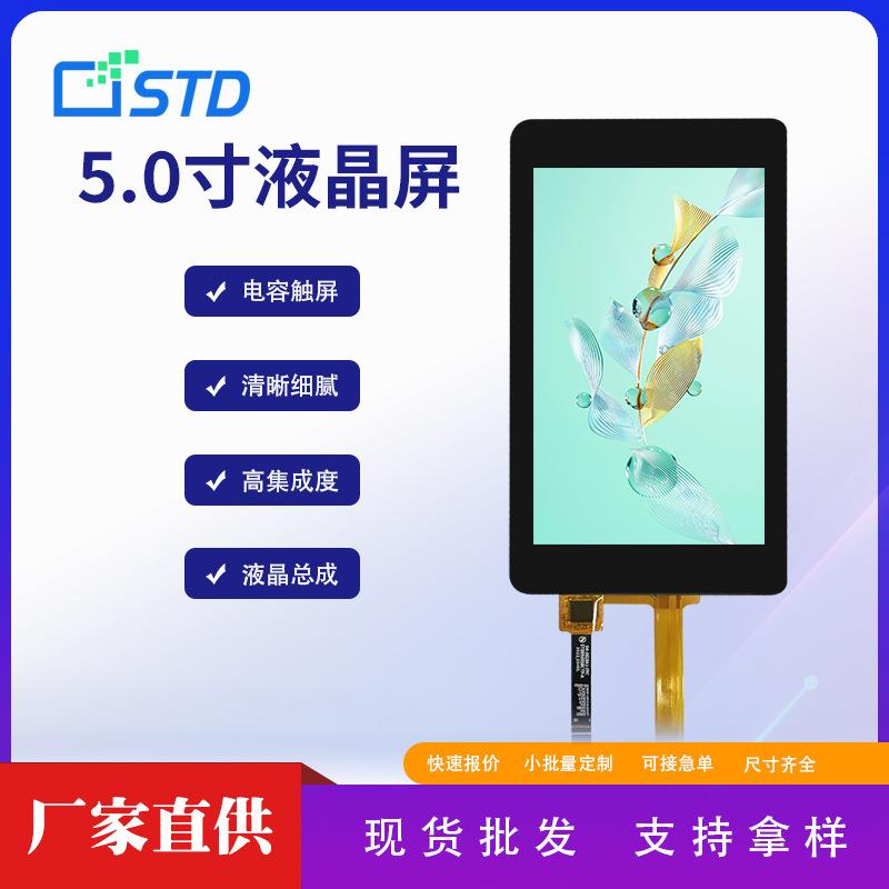 5.0寸mipi接口480*854便携lcd液晶显示屏幕电容触摸tft液晶屏总成