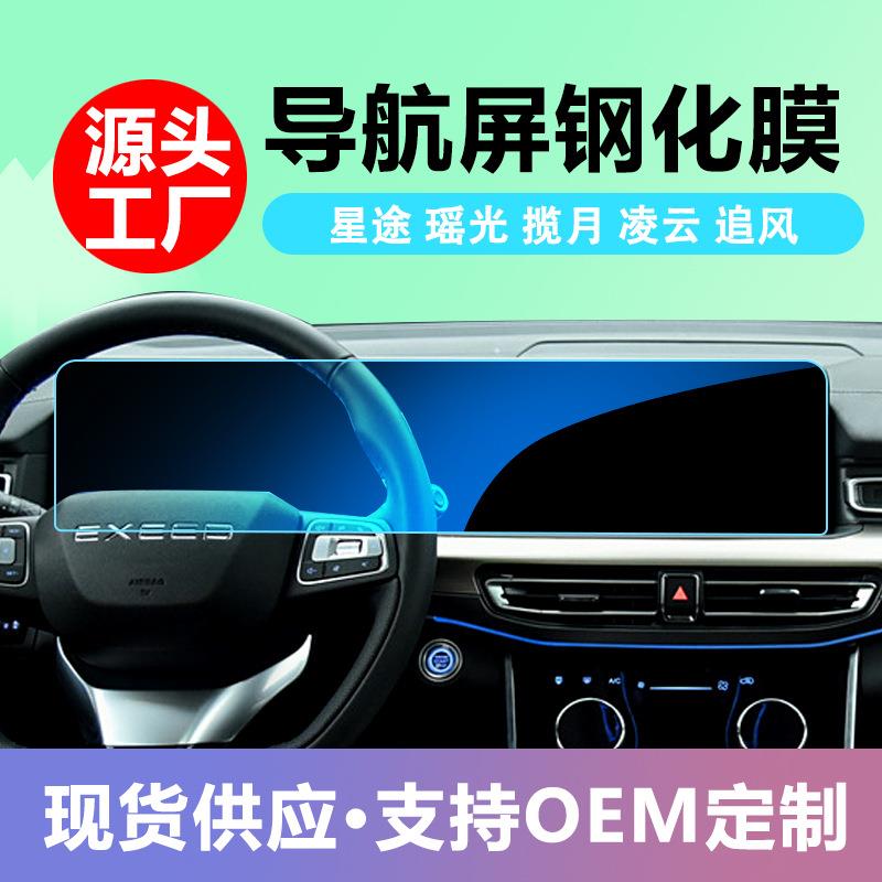 适用星途瑶光揽月凌云追风导航仪表大屏幕中控钢化膜汽车用品