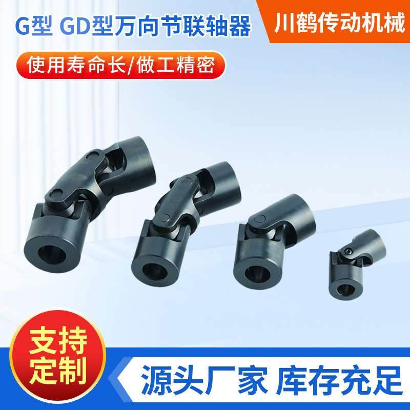 川鹤传动机械G型和GD型精密滚针万向节传动轴接头万向节连轴器
