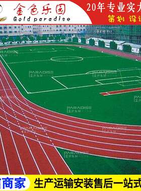 STPD-2215学校运动操场塑胶跑道全透气型跑道塑胶跑道施工图