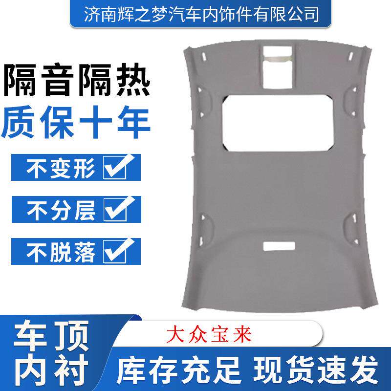 车顶内衬适用大众宝来顶棚内衬车厢内顶内饰耐用翻维修配件顶棚布