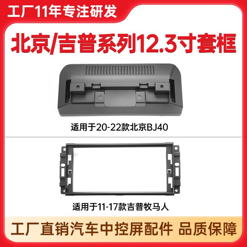 适用北京BJ40导航面框吉普通用机牧马人指南者威马E5中控套框底座