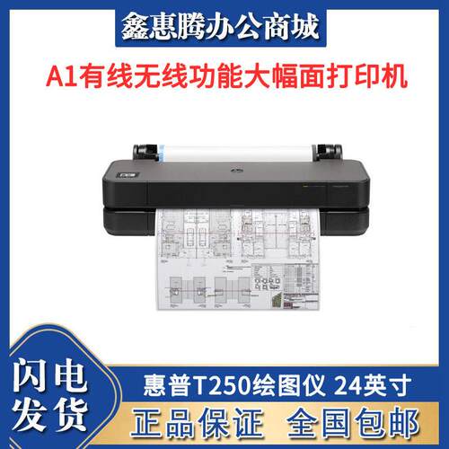 T250绘图仪 24英寸（610毫米）A1有线无线功能大幅面打印机