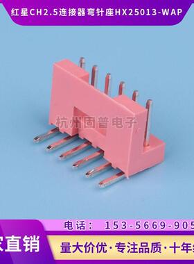 HXH红星接插件CH2.5 弯针座HX25013-2WAP 3A 4A 5A 6A 7A 8AWAP