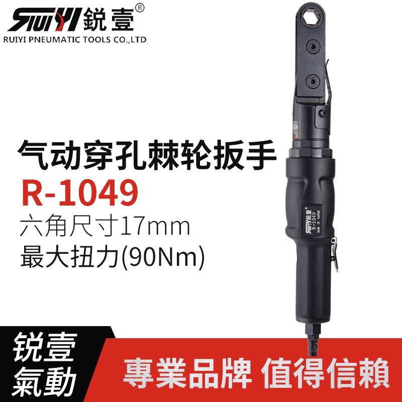 锐壹1049工业级气动穿孔式棘轮扳手风扳扭力扳手穿孔六角套筒扳手