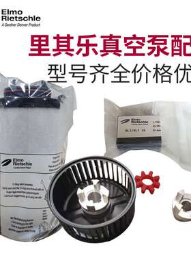 Rietschle里其乐真空泵配件油雾分离器滤芯联轴器缓冲垫风扇旋片