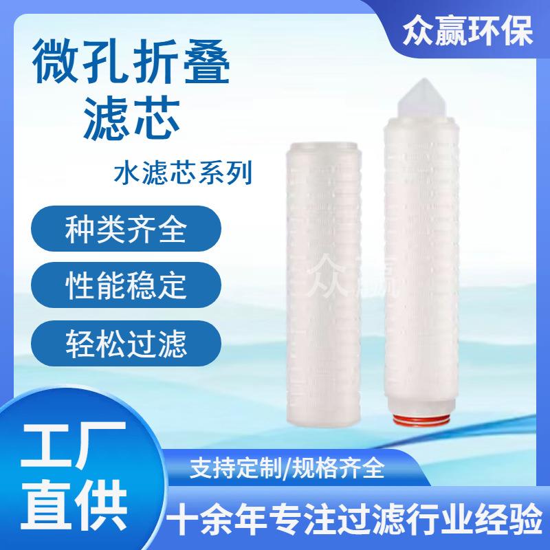 众赢环保10/40英寸0.22um折叠滤芯微孔膜折叠式滤芯