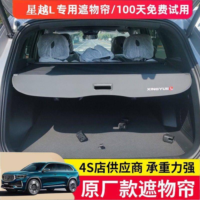 专用吉利202425款星越L后备箱遮物帘后尾箱隔板加装改装配件