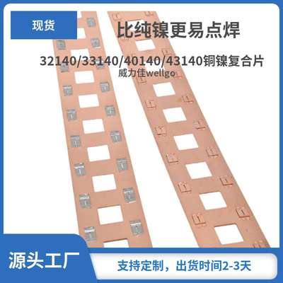 32140/33140/40140/43140铜镍复合长条可裁剪大电流好点焊