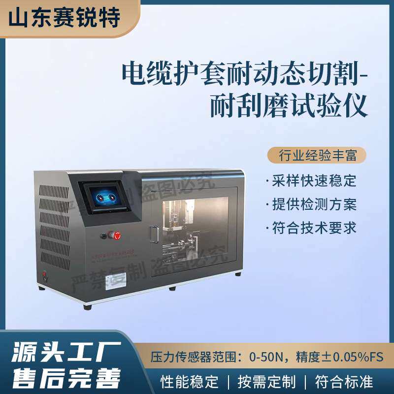赛锐特 SRT-F932 电缆护套耐动态切割-耐刮磨试验仪 Q/QF098-2017